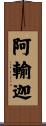阿輸迦 Scroll