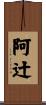 阿辻 Scroll