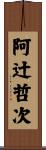 阿辻哲次 Scroll