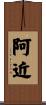 阿近 Scroll