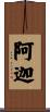 阿迦 Scroll