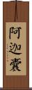 阿迦囊 Scroll