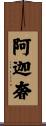 阿迦奢 Scroll