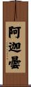 阿迦曇 Scroll