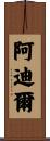 Aadil Scroll