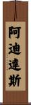 阿迪達斯 Scroll