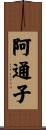 阿通子 Scroll