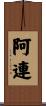 阿連 Scroll