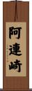阿連崎 Scroll