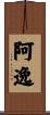 阿逸 Scroll