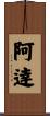 阿逹 Scroll