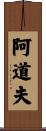 Adolphe Scroll