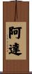 阿達 Scroll