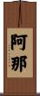 阿那 Scroll