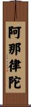 阿那律陀 Scroll