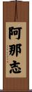 阿那志 Scroll