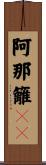 阿那籬攞嚩 Scroll