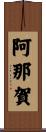 阿那賀 Scroll