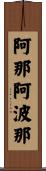 阿那阿波那 Scroll