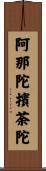 阿那陀擯荼陀 Scroll