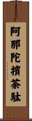阿那陀擯荼駄 Scroll