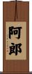 阿郎 Scroll