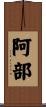 阿部 Scroll