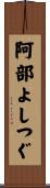 阿部よしつぐ Scroll