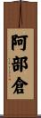 阿部倉 Scroll