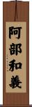 阿部和義 Scroll