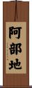 阿部地 Scroll