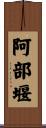 阿部堰 Scroll