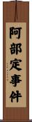 阿部定事件 Scroll