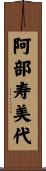 阿部寿美代 Scroll