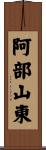 阿部山東 Scroll