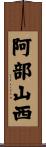 阿部山西 Scroll