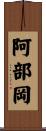 阿部岡 Scroll