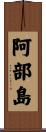阿部島 Scroll
