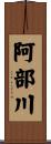 阿部川 Scroll