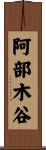 阿部木谷 Scroll