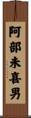 阿部未喜男 Scroll
