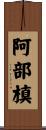 阿部槙 Scroll