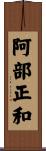 阿部正和 Scroll