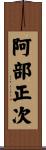 阿部正次 Scroll