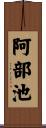 阿部池 Scroll