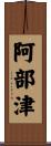 阿部津 Scroll