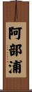 阿部浦 Scroll