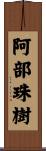 阿部珠樹 Scroll