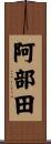 阿部田 Scroll