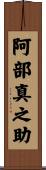 阿部真之助 Scroll